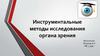 Инструментальные исследования органов зрения