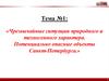 Чрезвычайные ситуации природного и техногенного характера. Потенциально опасные объекты Санкт-Петербурга