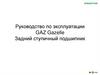 Руководство по эксплуатации GAZ Gazelle. Задний ступичный подшипник