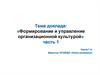 Формирование и управление организационной культурой