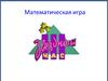 Математическая игра «Звёздный час» 9 класс