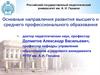 Направления развития высшего и среднего профессионального образования