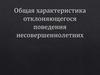 Общая характеристика отклоняющегося поведения несовершеннолетних