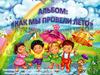 Летний альбом
