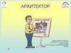 Архитектор. Задача архитектора