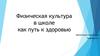 Физическая культура в школе как путь к здоровью