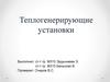 Теплогенерирующие установки