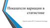 Показатели вариации в статистике