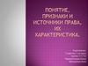 Понятие, признаки и источники права, их характеристика