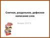 Слитное, раздельное, дефисное написание слов. Вопрос 13 ЕГЭ