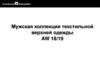 Мужская коллекция текстильной верхней одежды