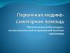 Первичная медико-санитарная помощь. Организация амбулаторно-поликлинической медицинской помощи населению