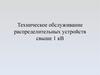 Техническое обслуживание распределительных устройств свыше 1 кВ