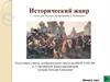 Исторический жанр, тесты для 7 класса, по программе Б. Неменского