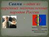 Саамы – один из коренных малочисленных народов России