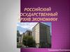 Российский государственный архив экономики