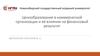 ВКР. Ценообразование в коммерческой организации и её влияние на финансовый результат