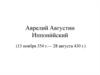 Аврелий Августин Иппони́йский (13 ноября 354 г.— 28 августа 430 г.)