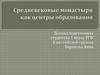 Средневековые монастыри как центры образования