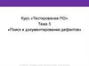 Тестирование ПО. Поиск и документирование дефектов