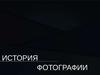 История фотографии