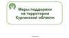Меры поддержки проектов. Фонд «Инвестиционное агентство Курганской области»