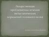 Лекарственная проблематика лечения метастатических поражений головного мозга