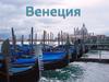 Венеция
