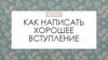 Как написать хорошее вступление