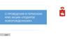 О проведении в Пермском крае акции «Подарок новорожденному» 2019