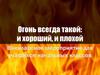Огонь всегда такой: и хороший, и плохой. Внеклассное мероприятие для учащихся начальных классов