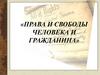 Права и свободы человека и гражданина