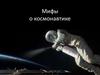 Мифы о космонавтике