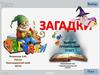 Интерактивный тест. Викторина-Загадки