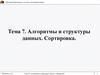 Алгоритмы и структуры данных. Сортировка.Тема 07