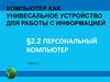 Персональный компьютер (часть 3)