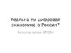Реальна ли цифровая экономика в России