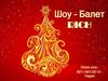 Шоу-балет Rich