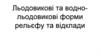 Льодовикові та воднольодовикові форми рельєфу та відклади