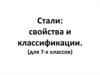 Стали: свойства и классификации (для 7-х классов)