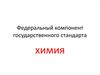 Федеральный компонент государственного стандарта. Химия
