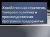 Хозяйственная стратегия, товарная политика и производственная программа предприятия. Тема 8