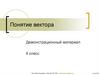 Понятие вектора. 9 класс