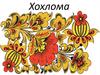 Хохлома́ — старинный русский народный промысел