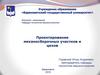Проектирование механосборочных участков и цехов. Состав и количество основного технологического оборудования. (Тема 3)