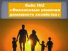 Кейс №2 «Финансовые решения домашнего хозяйства»