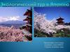 Экологический тур в Японию