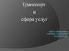 Транспорт и сфера услуг