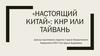 «Настоящий Китай»: КНР или Тайвань