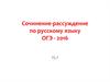 Сочинение-рассуждение по русскому языку ОГЭ - 2016